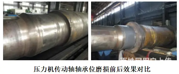 东北—八个步骤完美给你解决压力机传动轴轴承位磨损问 - 图片
