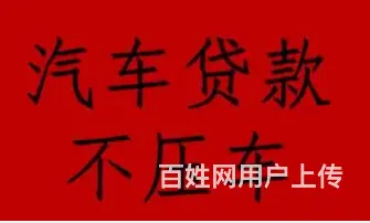 车二次抵押贷款怎么贷 不押车 额度高 现场放款 - 图片 1