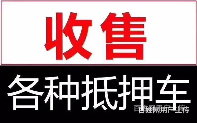 大量收购抵押车，收购按揭车，回收分期车查封车质押车 - 图片 3