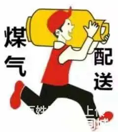 海珠区江贝村煤气配送师傅电话-随呼随到 - 图片