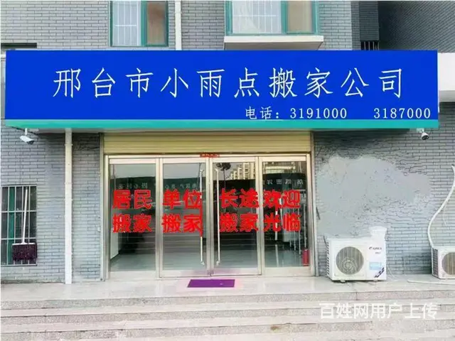 小雨点搬家公司，规模庞大，全市 - 图片 2