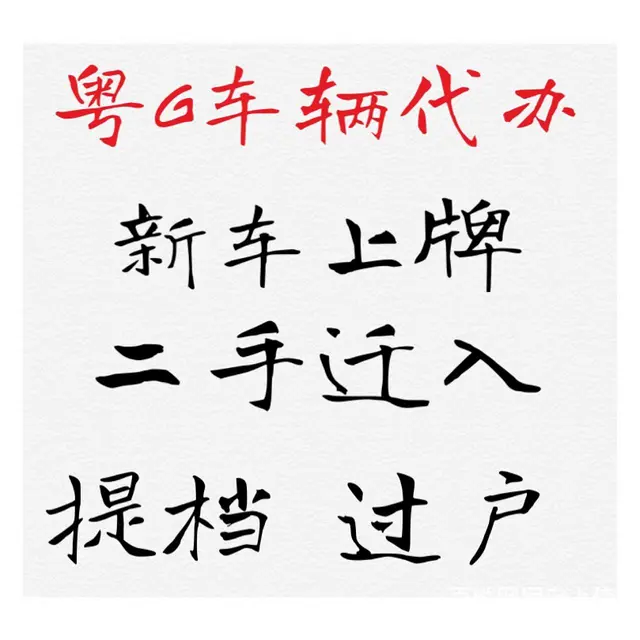 【湛江、廉江、遂溪】车务代办：过户、提档、迁入、解押…一站式 - 图片