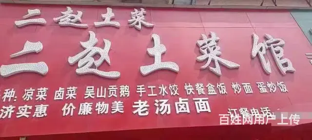 急转！淮南市田家庵区200平二赵土菜馆 - 图片 1