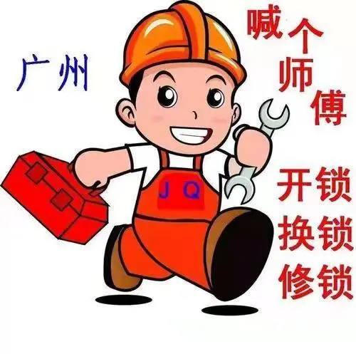 天河开锁 天河换锁 天河区开锁公司 广州天河区开锁公司 - 图片