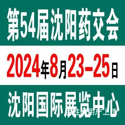 2024年8月23日沈阳药交会创新医药产业盛宴 - 图片