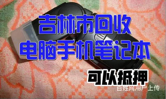吉林市回收笔记本电脑价格保证让客户满意？我厂可以派 - 图片 1