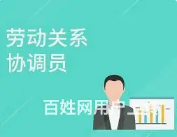 江苏劳动协调员报考条件，吴中越湖名邸附近培训班 - 图片 1