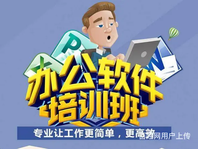 乌鲁木齐学习办公软件课程在哪里报名 - 图片
