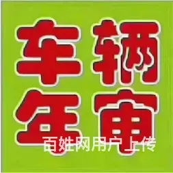 汽车年审，汽车车务，高效便捷省心放心 - 图片 4
