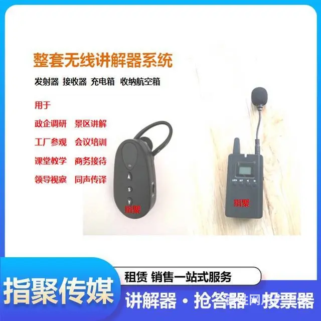 长沙户外参观无线耳麦讲解器租赁投票器打分器抢答器设 - 图片 1