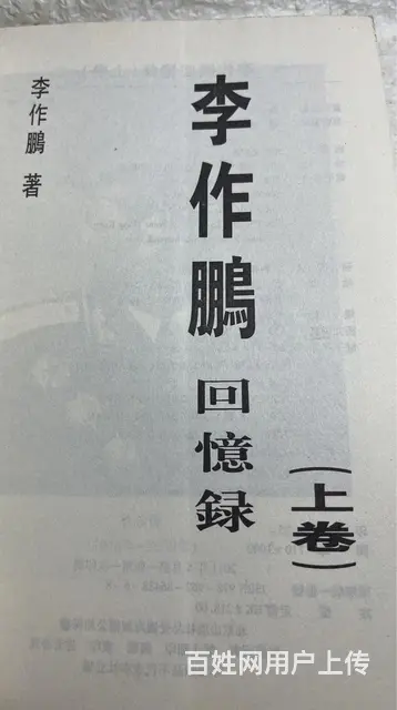 李作鹏回忆录上 - 图片 2