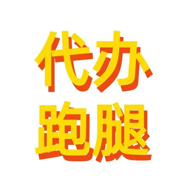 广州代办佛山珠三角广东省事项代办帮办理各种杂事 - 图片