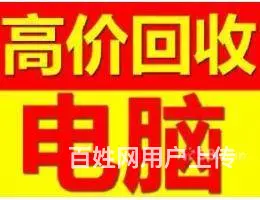 浑南江南水乡电脑维修高价回收电脑上门 - 图片