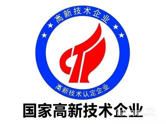 高新技术企业认定 - 图片