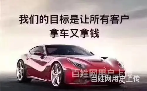 石嘴山市汽车贷款|押车贷款|正规银行车抵贷,利息低,额度高 - 图片 2