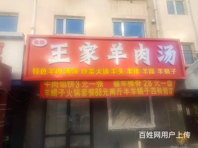 王家羊肉汤 - 图片 1