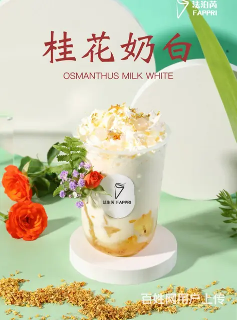 法泊芮轻乳茶经典搭配带给每一位消费者 - 图片 1