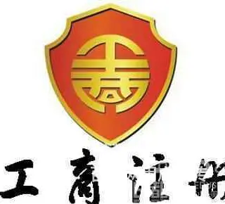徐州个体户注销代办中介 - 图片 3