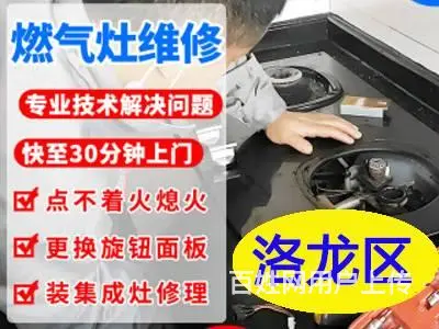 洛阳洛龙区精准燃气灶维修安装，技术精湛有保障 - 图片