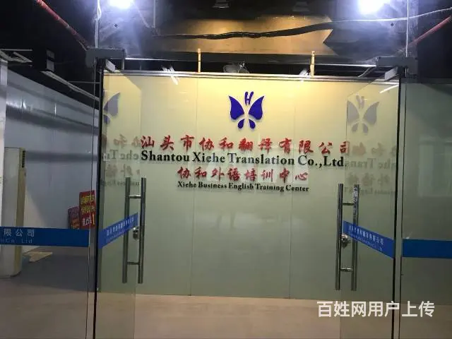 揭阳市协和翻译有限公司专业提供揭阳地区翻译服务 - 图片