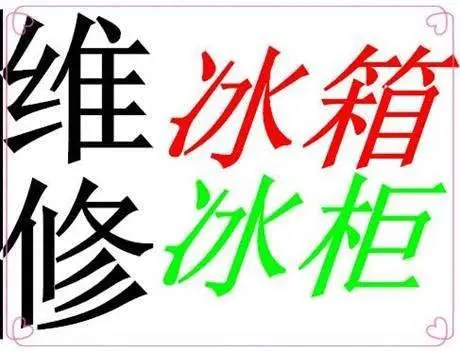 沈阳空调/冰箱/冷库/冷柜/制冷设备安装与维修 - 图片 1