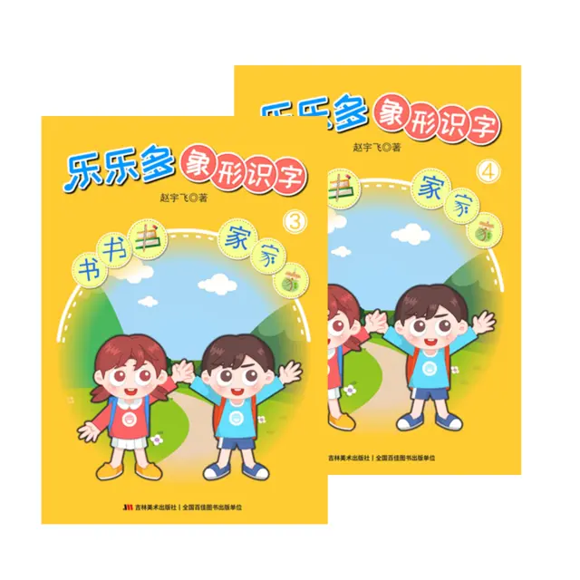 乐乐多教育象形识字幼儿启蒙教育书籍看图学汉字图书 - 图片 4