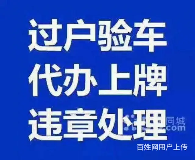 专业代办机动车上牌年审过户 - 图片