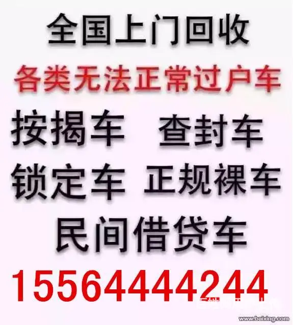 全国收售抵押车15564444244 - 图片