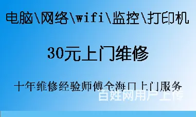 全海口30元上门维电脑网络wifi监控打印 - 图片