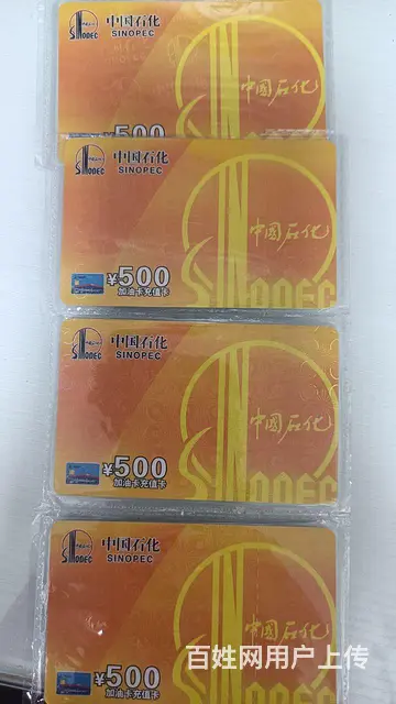 常州市哪里回收中国石化加油卡充值卡？瑞祥卡爱心卡 - 图片 1