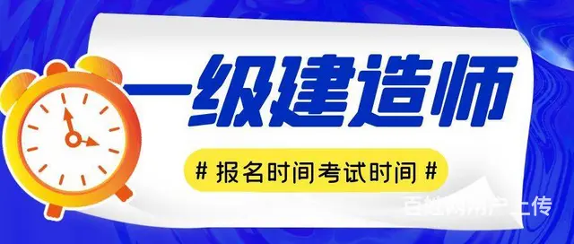 2023年一级建造师报名时间及考试时间，来考网 - 图片