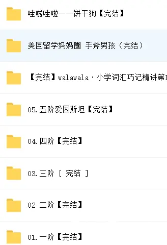 Walawala精读五阶系列哇哩哇啦百度云网盘下载 - 图片