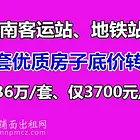 （个人）江南客运站、地铁站旁8套优质房子底价转让