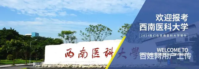 【西南医科大学】2024年应用型小自考 新招生简章 - 图片