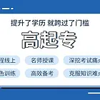 慈溪成人高考学历提升培训_学历的重要性