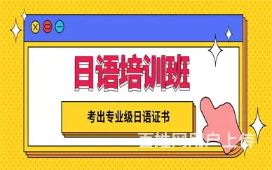 洛阳日语培训班，报个日语培训班大概多少钱 - 图片