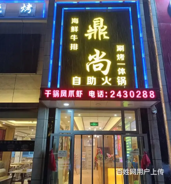 7736(七P）个人湟源二中路鼎尚涮烤一体自助火锅店对外急转 - 图片 1