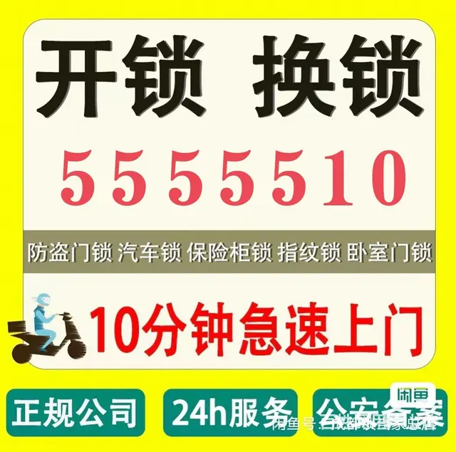 威海开锁，5555510，五个五一零开锁公司 - 图片 1