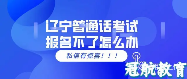 2023年春季上半年辽宁普通话考试报名不了怎么办 - 图片