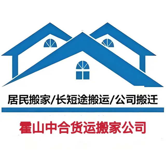 霍山中合货运搬家公司 - 图片