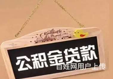 哪个公积金借贷平台快速下款 - 图片 1