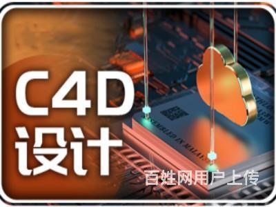 达州c4d培训学费多少钱？要多久？就业前景如何的图片