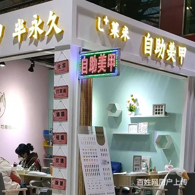 平房区 商场内美甲店出兑 - 图片