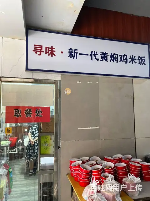 【搞定了！】南岗 尤家街黄焖鸡外卖店出兑 - 图片 2
