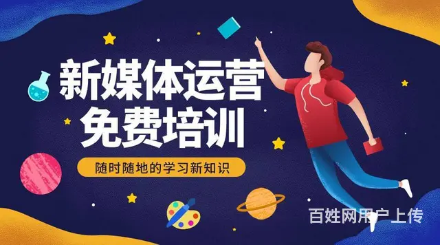 沈阳新媒体运营免费培训课程 - 图片 2