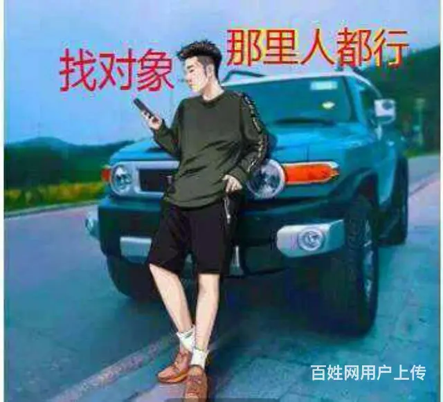 真诚找对象那人都行 加微信聊！ - 图片 1