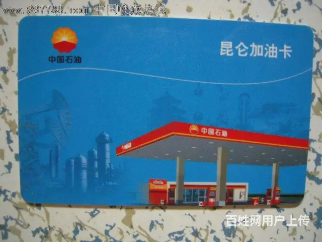 中国石油加油卡，9折 - 图片