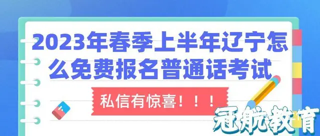 2023年春季上半年辽宁怎么免费报名普通话考试 - 图片