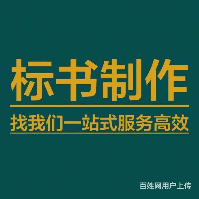 济宁本地专业标书代写制作【专业不止说说而已】 - 图片 4