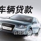 南充公司贷款车辆抵押生意贷款@正规贷款公司